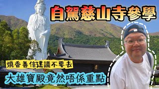一間沒有香火的寺院----慈山寺｜參學之旅由食開始？｜佛教界的蘋果級別寺院 #粵語 #阿行遊車河