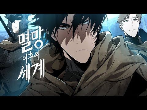 〈멸망 이후의 세계〉 웹툰 트레일러 #전지적독자시점 싱숑원작
