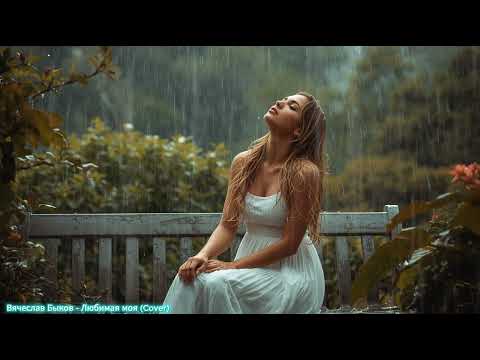 Вячеслав Быков - Любимая моя(Cover)