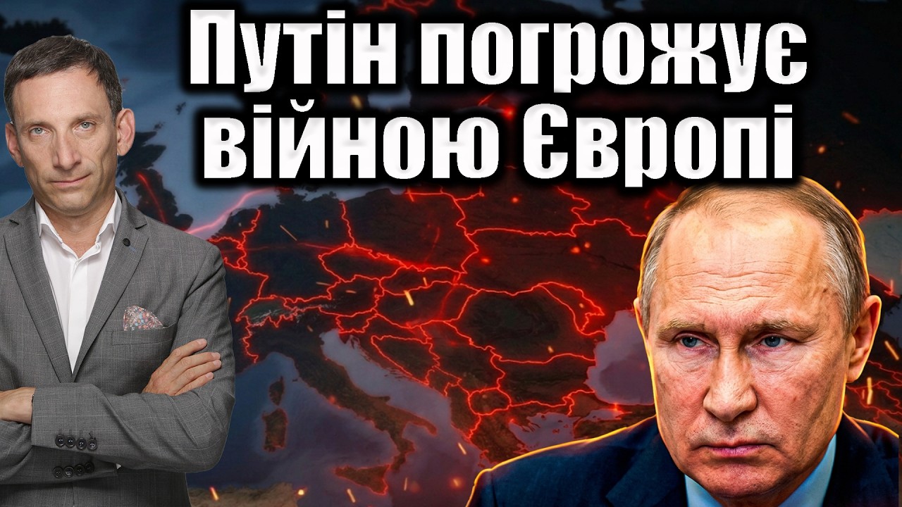 Путін погрожує війною Європі | Віталій Портников