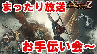 MHF　イベント・無双いろいろ来てますね～　【参加ok！】※詳細概要欄に