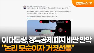 이 대통령 '장특공제 폐지 세금폭탄' 주장, 명백한 거짓선동 / 연합뉴스TV (YonhapnewsTV)
