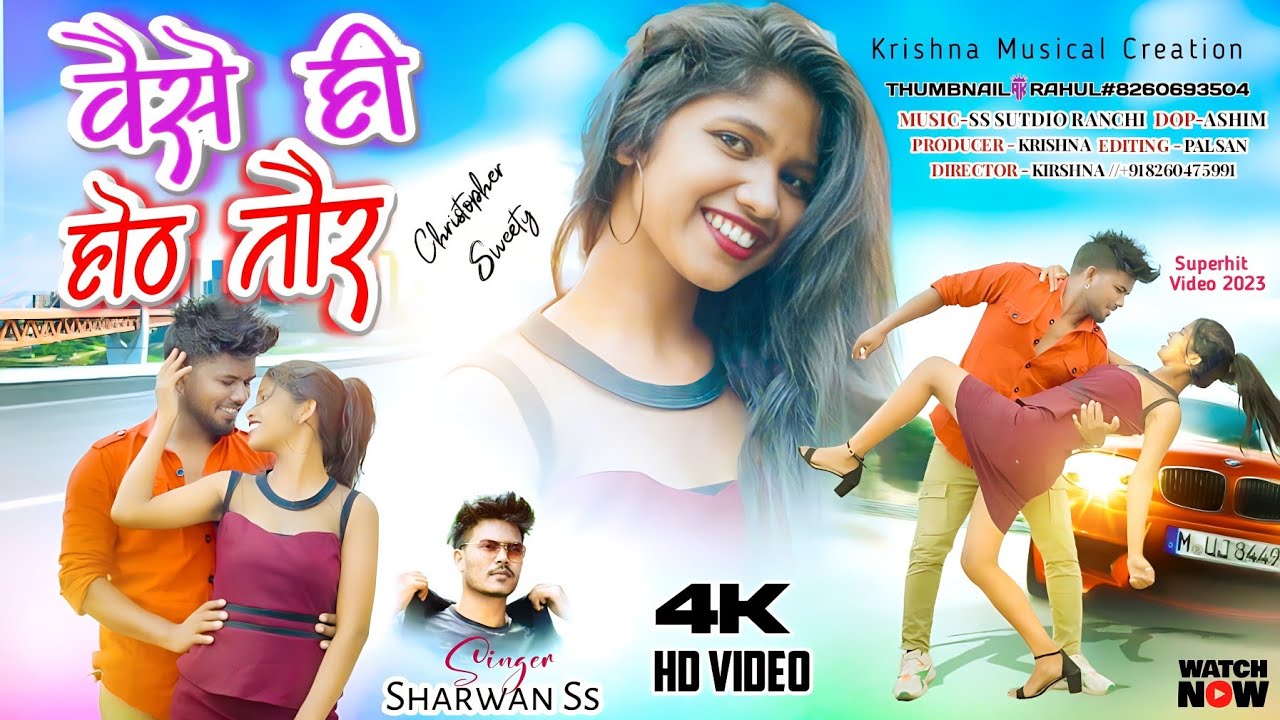 वैसे ही होठ तौर - नागपुरी रोमांटिक म्यूजिक वीडियो.CHRISTOPHER & SWEETY. Singer- SS SHRAWAN.#kmc