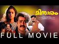 MINNARAM Full Movie മിന്നാരം Malayalam Comedy Movie Mohanlal Shobana Mohanlal Full M