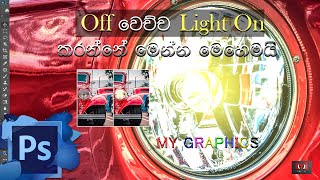 OFF වෙච්ච Light ON කරන්නේ මෙන්න මෙහෙමයි
