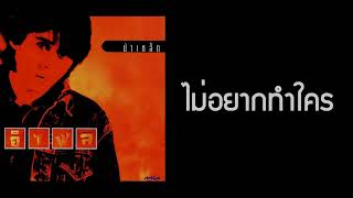 ไม่อยากทำใคร – หนุ่ย อำพล