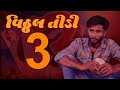 Vitthal Teedi વિઠ્ઠલ તીડી Crazy Gando