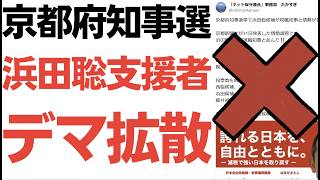 【STOPデマ拡散】京都府知事選・浜田聡支援者が、京都新聞有料部分に書かれた内容と異なり、浜田聡が現職と並んでいるとデマを蒔く！良識ある人が否定するも、どんどんデマが広がる始末…