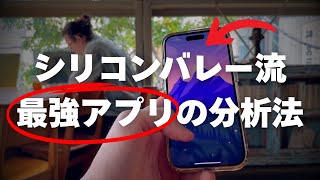 アメリカの競合アプリを使ってみる - 【警告】間違った方法では稼げない!アプリ収益化のための正しい競合分析とは?