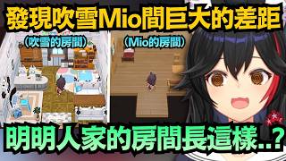 心態崩了！holo成員間也有格差社會？剛才的吹雪Biboo房間超可愛 來很久的Mio房子卻超破ww【大神ミオ】【hololive中文/翻譯/精華】