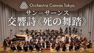 Download lagu Saint-Saëns / Danse macabre, Op. 40 - Orchestra Canvas Tokyo mp3 Download lagu Saint-Saëns / Danse macabre, Op. 40 - Orchestra Canvas Tokyo mp3