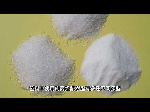 丙烯酸樹脂：熱塑性或熱固性塑膠材料，通常衍生自丙烯酸、甲基丙烯酸和丙烯酸酯單體（例如丙烯酸丁酯）和甲基丙烯酸酯單體（例如甲基丙烯酸甲酯）