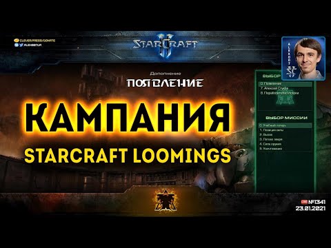 Прохождение дополнения StarCraft: Loomings (Появление) - Кампания Mass Recall на эксперте - Ep. 1