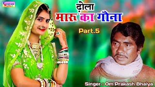 Download lagu In the video - Maru Ka Gauna | Part 5 | Singer : Om Prakash Bhaiya | #OmPublishingBrother mp3
