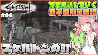 【Kenshi】初心者向け解説！強力な種族スケルトンを仲間にしよう！ #06【ゆっくり実況】