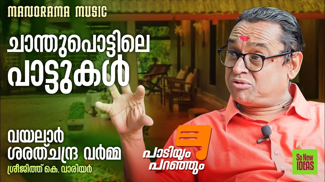 Paadiyum Paranjum | ചാന്തുപൊട്ടിലെ പാട്ടുകൾ | പാടിയും പറഞ്ഞും | Vaya