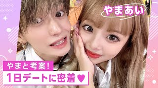 あいさちゃん犬みたい🐶❤（笑）うるさいも可愛い😂（00:10:19 - 00:15:06） - 【やまと&あいさの1日デート】やまとの想いが詰まったプラン🎢🐬でラブラブデート💓｜今日好き💘ABEMAビデオで配信中