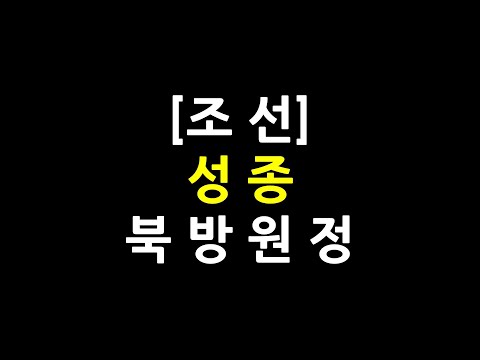 0574 / Joseon / Seongjong / Northern Expedition