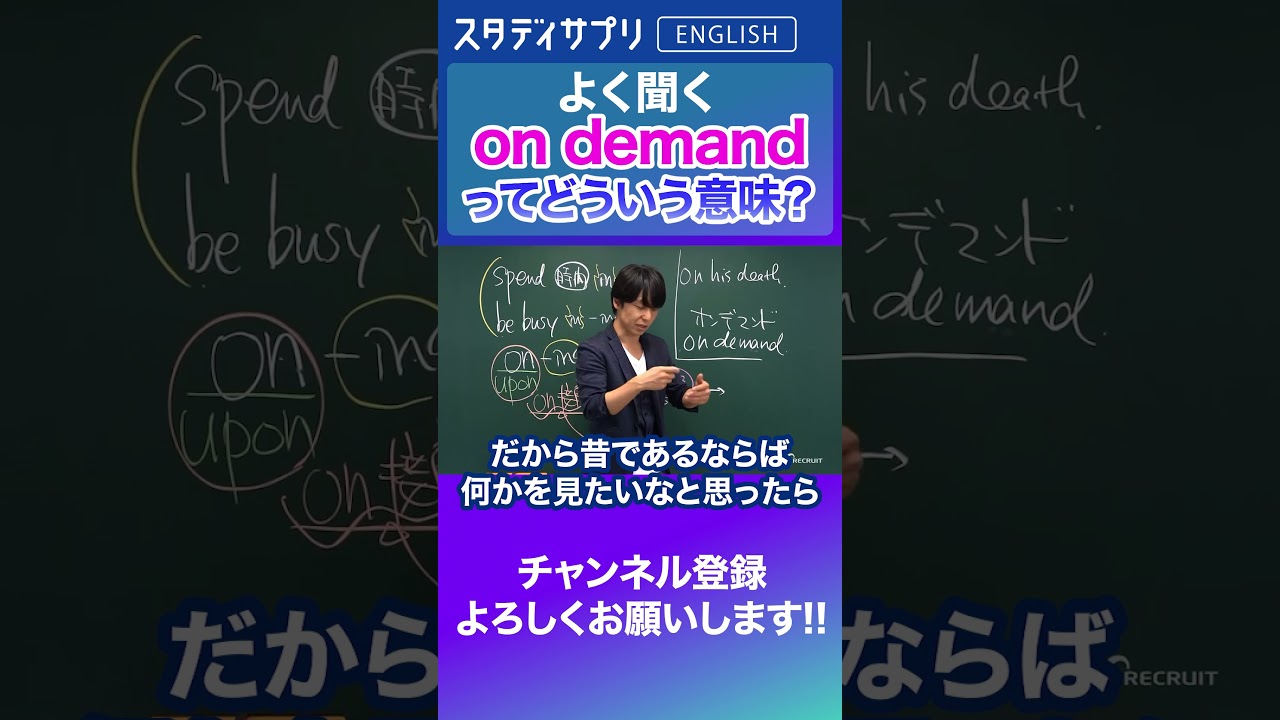 よく聞くon demandってどういう意味？#Shorts #英語 #英会話 #english #切り抜き #toeic