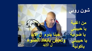 شون روبي .. حبنا يدوم ل الابد ونعيش بابعاد الضوء ل الابد .. من اغنية يا حبيبتي  ي