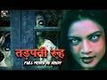 तड़पती रूह Full Hindi Dubbed Horror Movie Palak Jhaveri South Horror Hindi Dubbed 