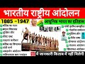 भारतीय राष्ट्रीय आंदोलन 1885 1947 Bhartiya Rashtriya Andol