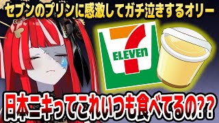 セブンイレブンのプリンでガチ泣き！？来日中のオリーの近況トークまとめ【ホロライブID切り抜き/クレイジー・オリー/日本語翻訳】