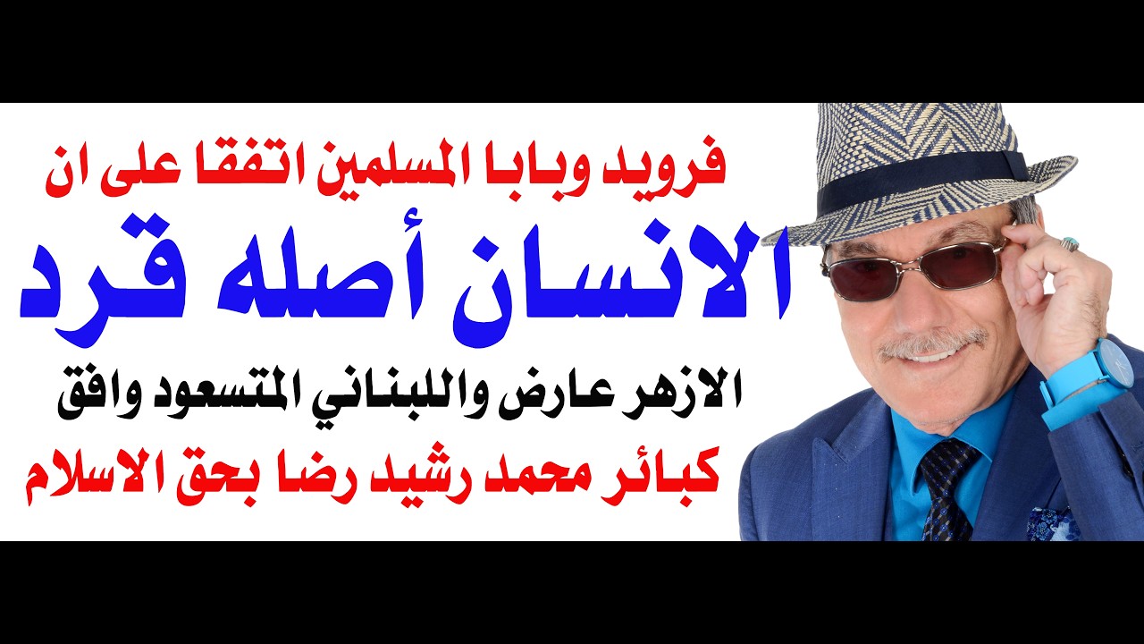 د.أسامة فوزي # 5360 - عندما وافق بابا المسلمين على نظرية دارون القائلة ان الانسا?