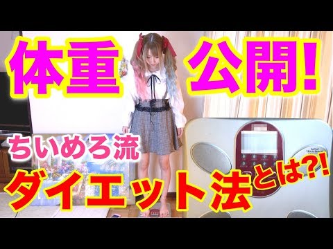 【体重公開】現在のちいめろの体重を公開!! 痩せた本当の理由を教えます☆
