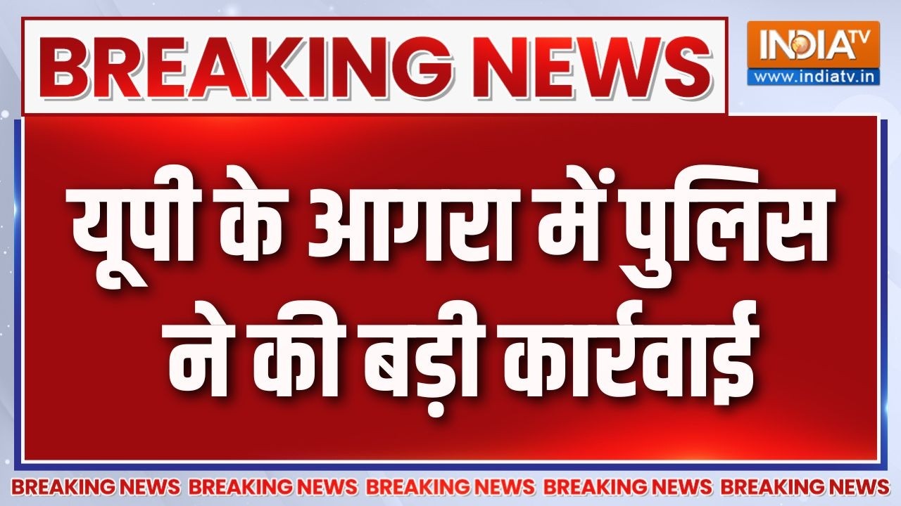 Breaking News : यूपी के आगरा में पुलिस ने की बड़ी कार्रवाई  | Uttar Prad