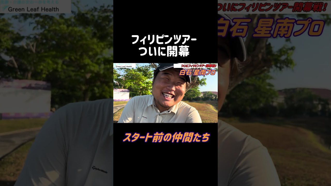 試合前のゆかいな仲間たち