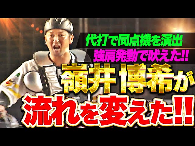 【途中出場で流れ変えた!!!】嶺井博希『代打で同点機を演出するヒット…守っては強肩発動で吠えた！』
