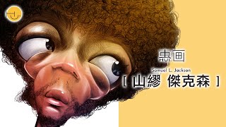 Download lagu 漫畫/山繆傑克森｜The Art of Caricature with Samuel L. Jackson mp3