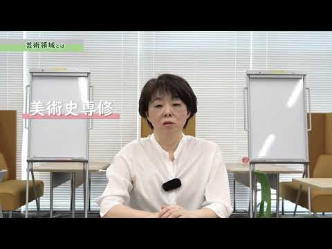 共立女子大学　文芸学部　芸術領域