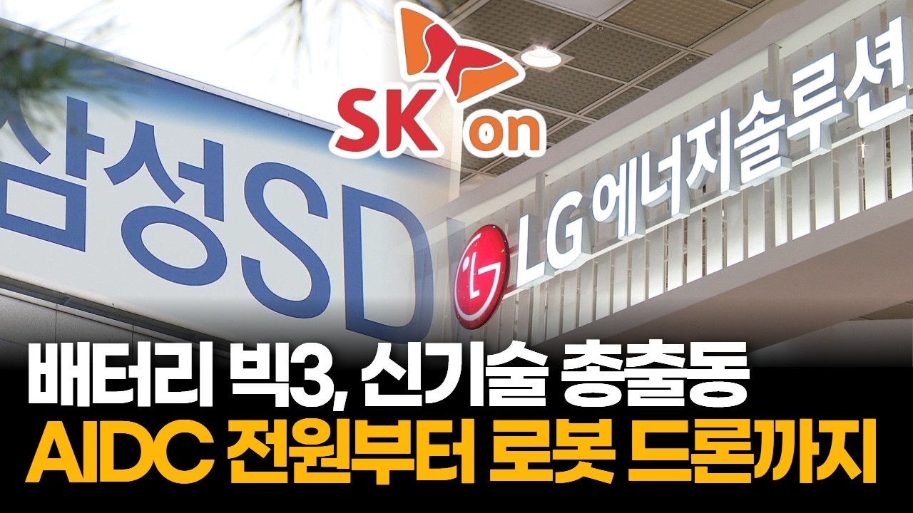 인터배터리 2026 개막…배터리 빅3, AIDC 전원과 로봇 드론 기술 공개