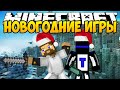 Minecraft Новогодние игры - Mini Game 
