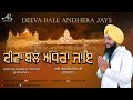 Deeva Bale Andhera Jaye Bhai Charanjeet Singh Jalmana Shabad Gurbani Kirtan Asees Records