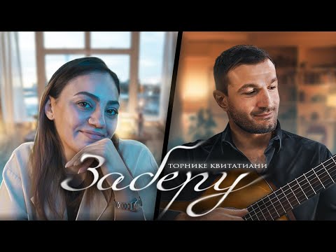 Торнике Квитатиани - Заберу