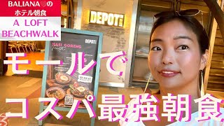 【朝食 バリ島 クタ】新シリーズ!朝食ビュッフェ🥣 aloft beach walkはかなりのコスパ #bali #海外移住 #海外生活 #朝食 #breakfast