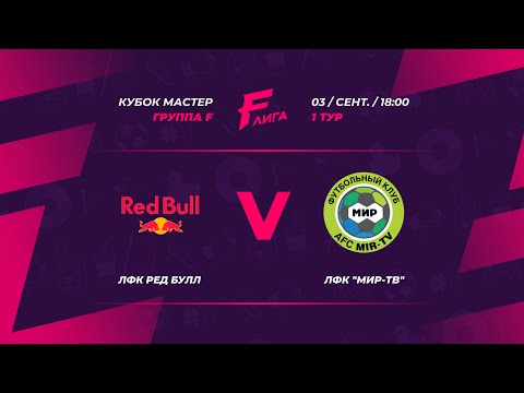 Протокол и события матча ЛФК Ред Булл 3 : 5 ЛФК «МИР-ТВ» , Кубок PARI Лиги F | Кубок Мастер, ЛИГА F. Официальный сайт