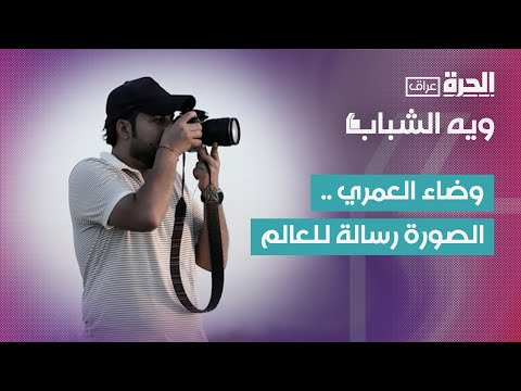 فيديو | ويه الشباب | وضاء العمري .. جوائز عالمية بعدسة من الأهوار