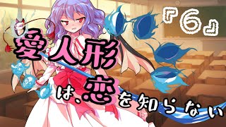 【ゆっくり茶番劇】愛人形は恋を知らない⑥　～”恋する乙女”～