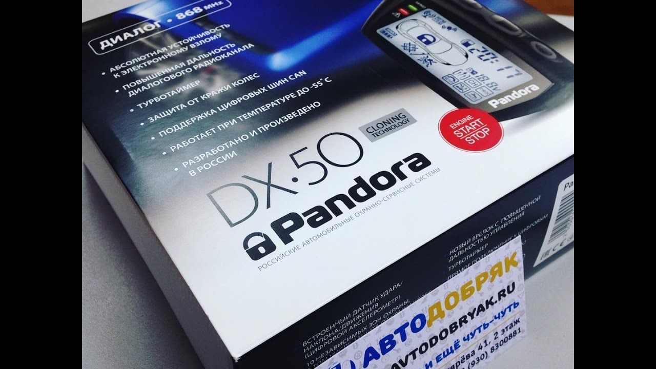 Автосигнализация PANDORA DX-50B