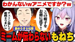 【にじ遊戯王祭2026】シャンクスミームが伝わらないもねち/もねちの遊戯王が上手過ぎて褒めちぎる社築【社築/獅子堂あかり/梢桃音/にじさんじ切り抜き】
