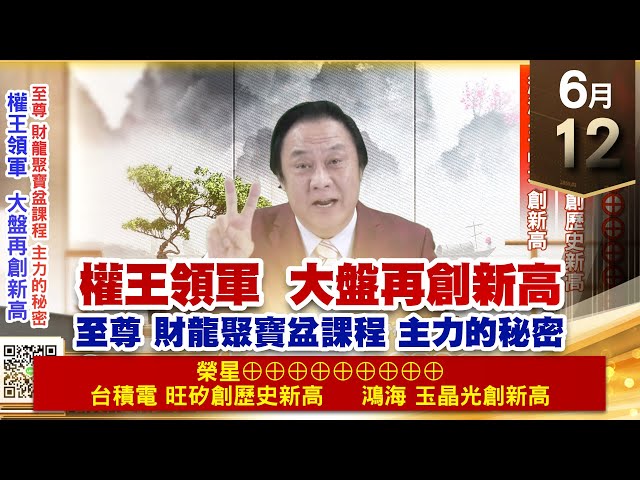 【王者至尊】王曈 0612《【權王領軍  大盤再創新高】》榮星⊕⊕⊕⊕⊕⊕⊕⊕⊕，台積電、旺矽創歷史新高，鴻海、玉晶光創新高｜【光學王+元宇宙王+安控王+IC設計王】加入line@ king5588