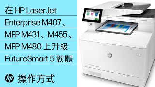 在 HP LaserJet Enterprise M407、MFP M431、M455、MFP M480 上升級 FutureSmart 5 韌體