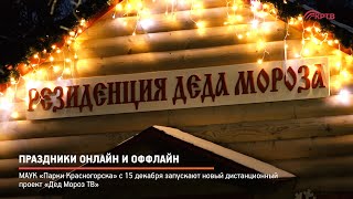 Праздники онлайн и оффлайн