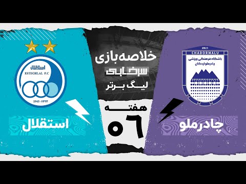 خلاصه بازی چادرملو و استقلال - هفته ششم لیگ برتر خلیج فارس