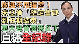 國民黨選後中常會　朱立倫發表談話