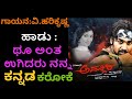 THU ANTHA UGIDARU KARAOKE ADDHURI 2012-V Harikrishna-Kannada Karaoke With Lyrics ಥೂ ಅಂತ ಉಗಿದರು ಕ
